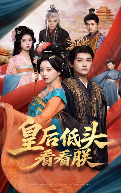 短剧《皇后低头看看朕》 高清短剧全集免费看，完整版在线随心观看  第1张
