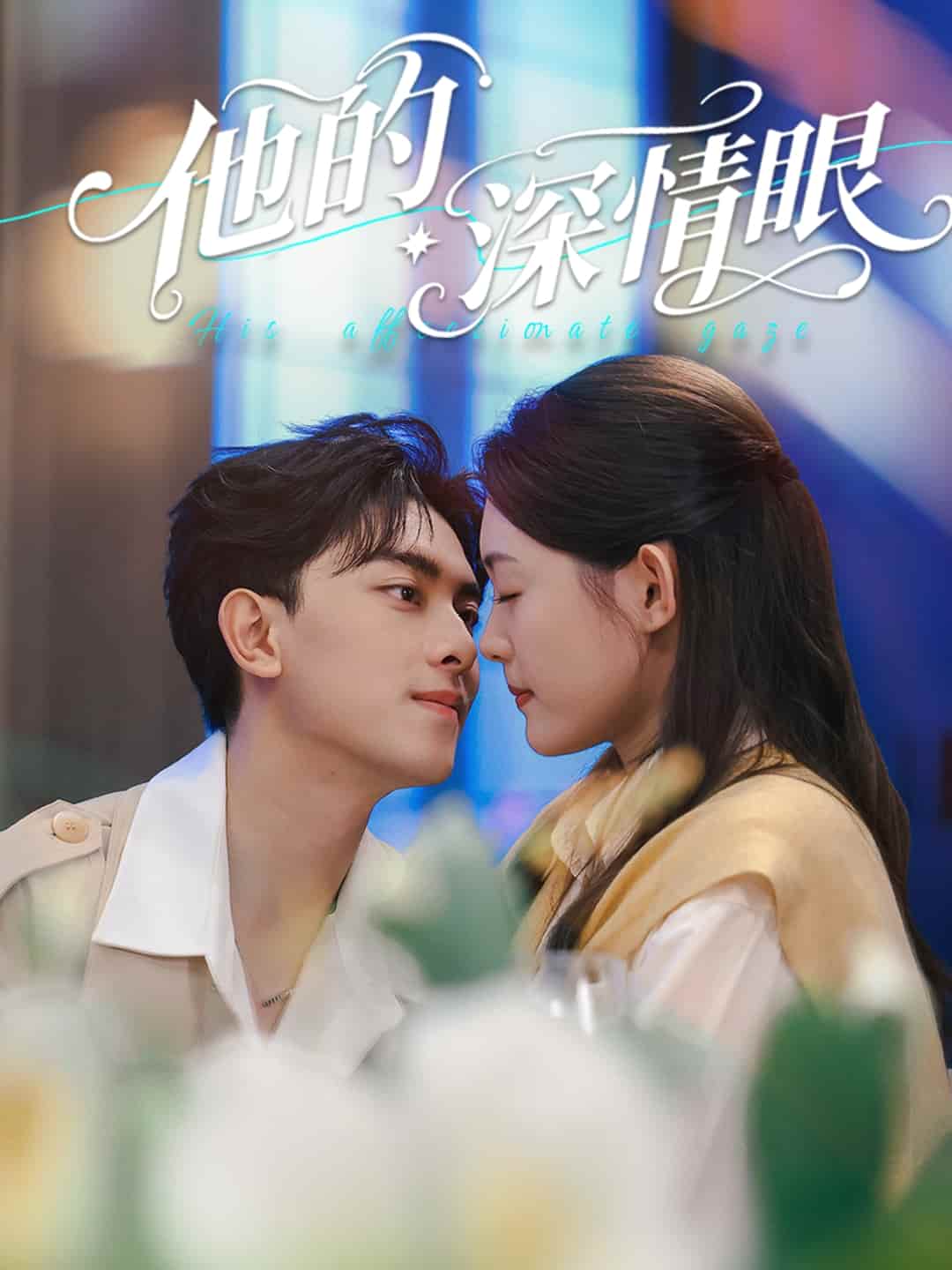 短剧《他的深情眼》 短剧全集免费看，高清在线播放，大结局震撼来袭！