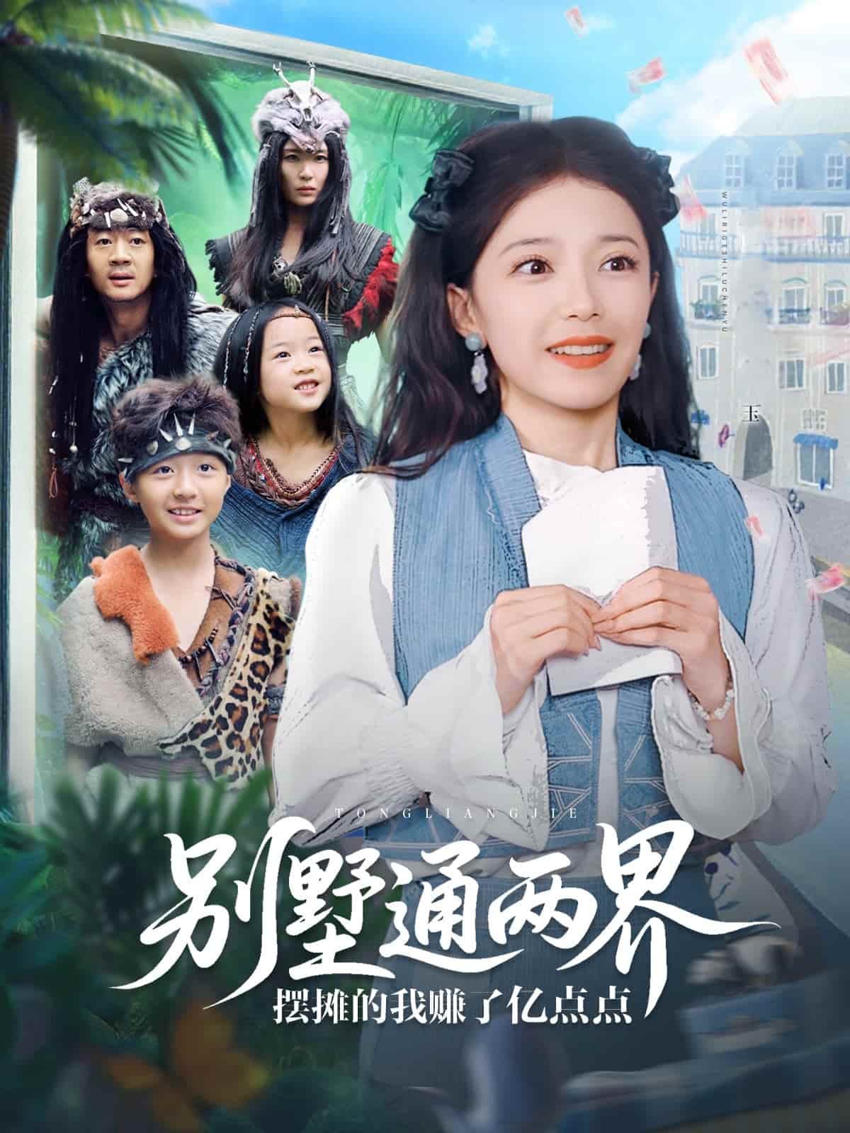 短剧《别墅通两界摆摊的我赚了亿点点》 高清短剧全集免费看，完整版在线自由欣赏  第1张