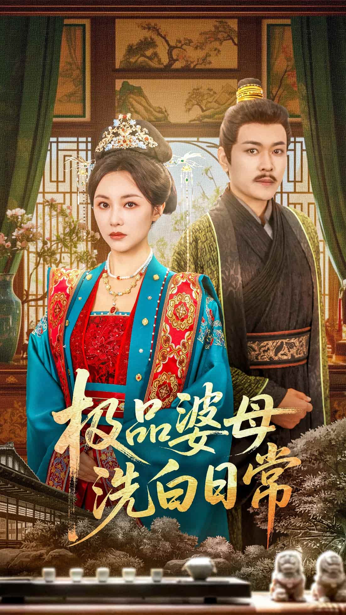 短剧《极品婆母洗白日常》 免费观看高清全集，在线播放完整版，大结局已完结！  第1张