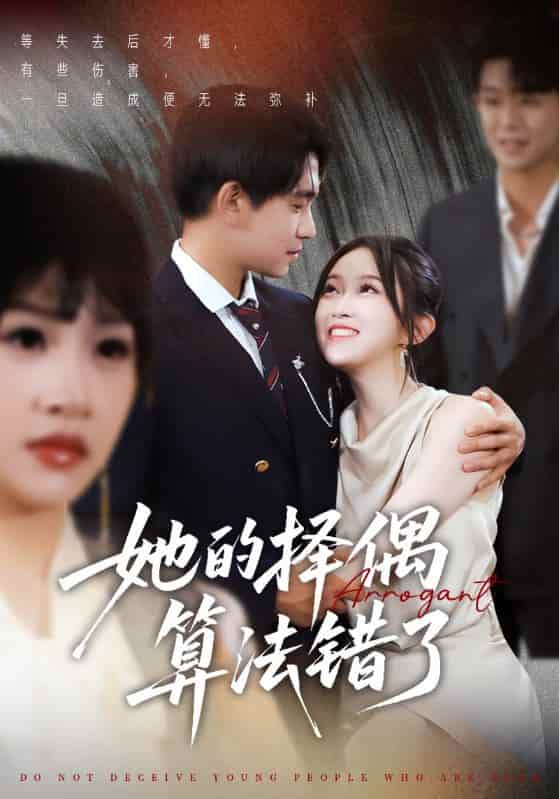 短剧《她的择偶算法错了》 高清短剧全集免费享，完整版在线无障碍随心