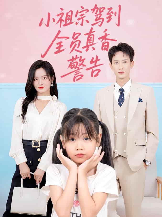 短剧《小祖宗驾到全员真香警告》 全集免费在线，高清画质，大结局震撼揭晓