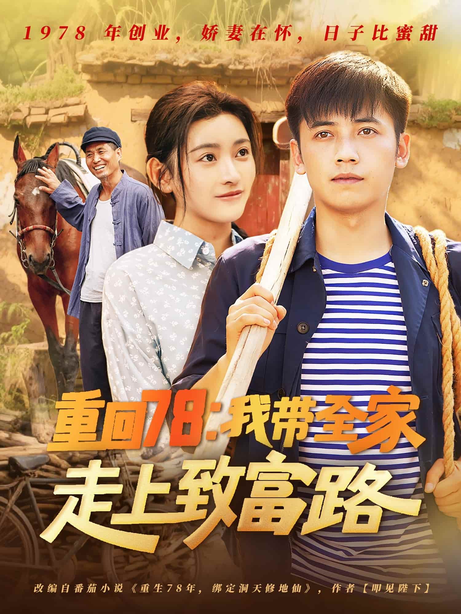 短剧《重回78：我带全家走上致富路》 免费观看高清全集，大结局震撼来袭