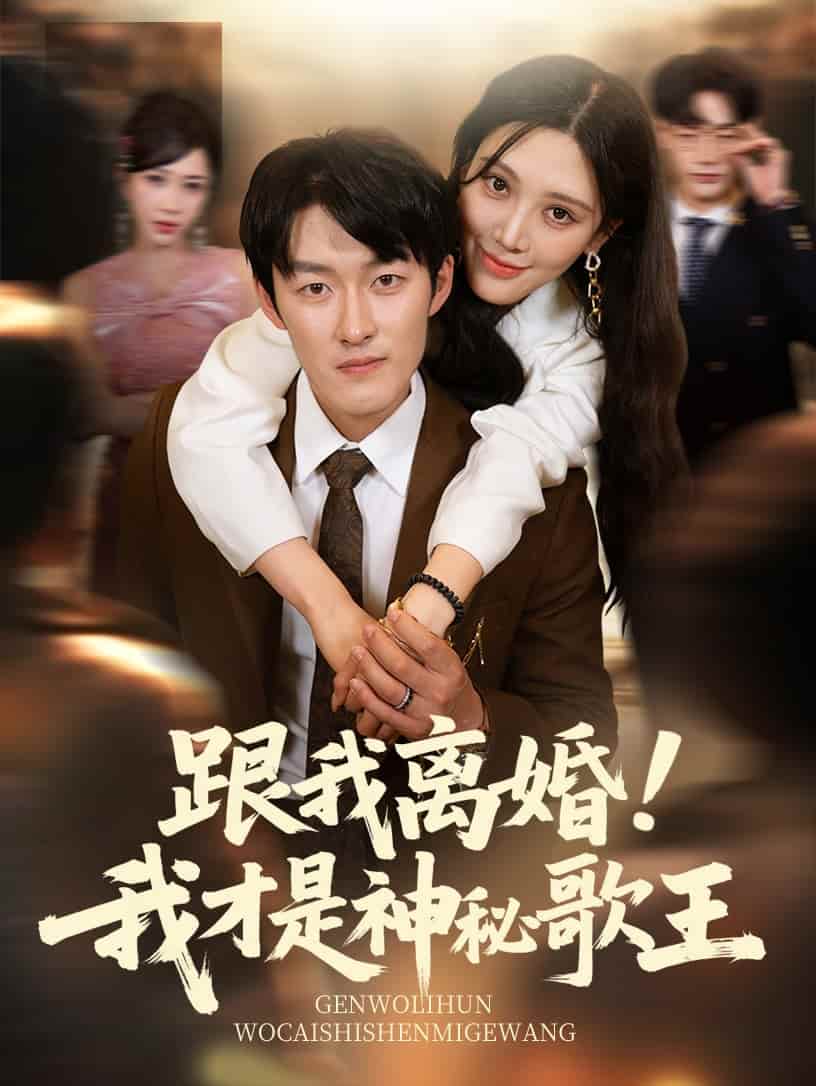 短剧《跟我离婚!我才是神秘歌王》 高清短剧全集免费，完整版在线观看随心无障碍  第1张