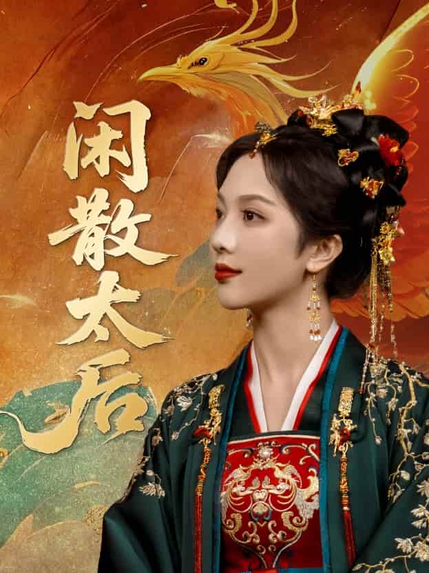 短剧《闲散太后》 全集免费在线观看，高清画质，大结局震撼来袭  第1张