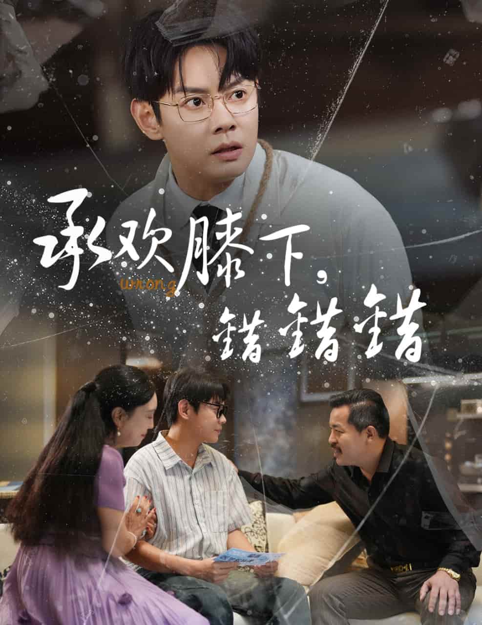 短剧《承欢膝下错错错》 高清短剧全集免费看，完整版在线无限制享  第1张