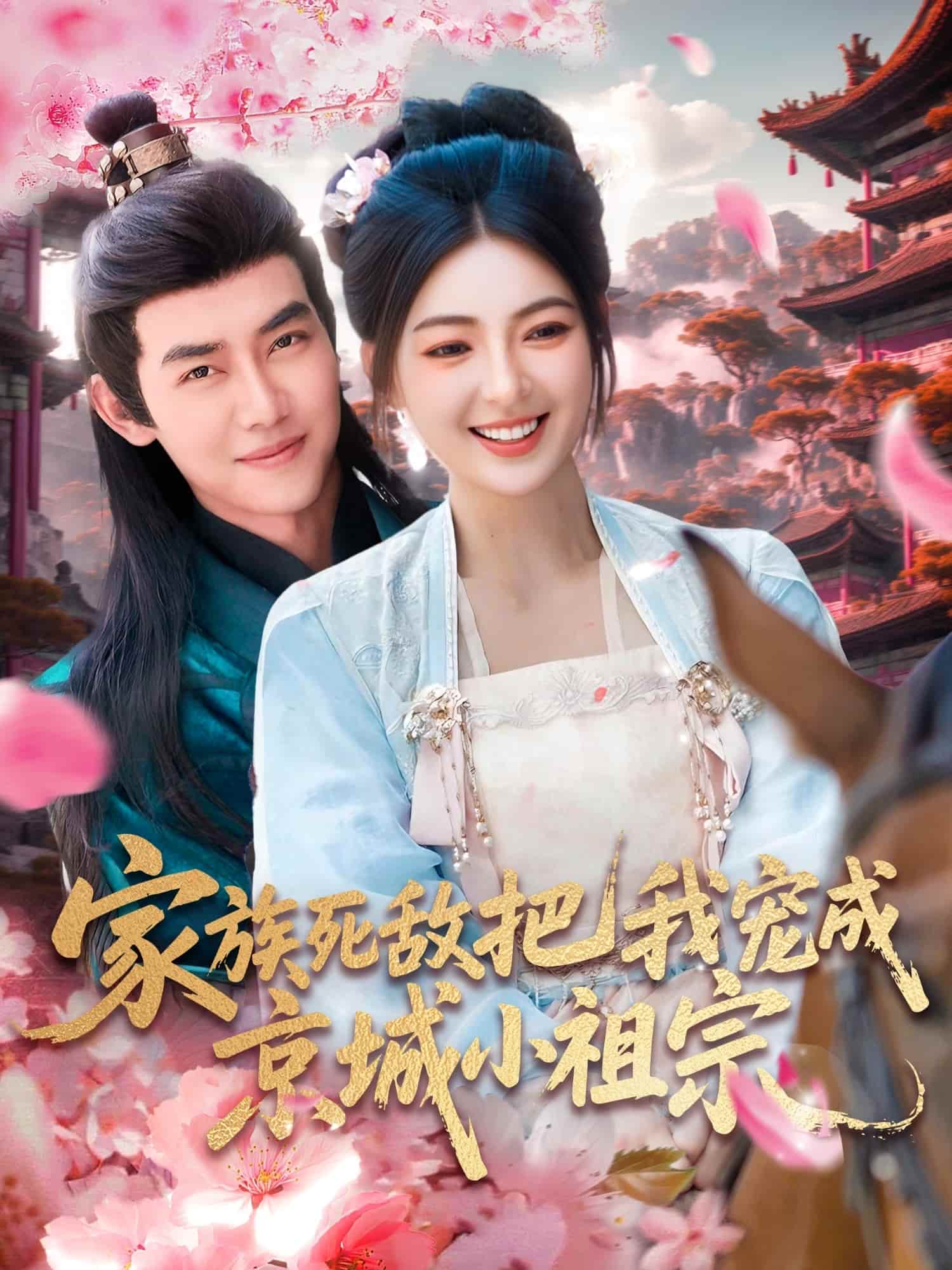 短剧《家族死敌把我宠成京城小祖宗》 免费在线观看高清全集，大结局已完结！  第1张