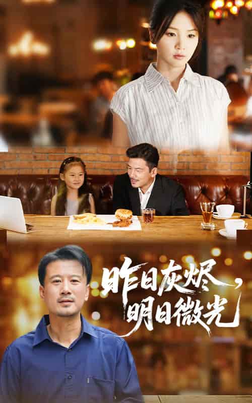 短剧《昨日灰烬明日微光》 高清短剧全集在线，免费完整版观看随心  第1张