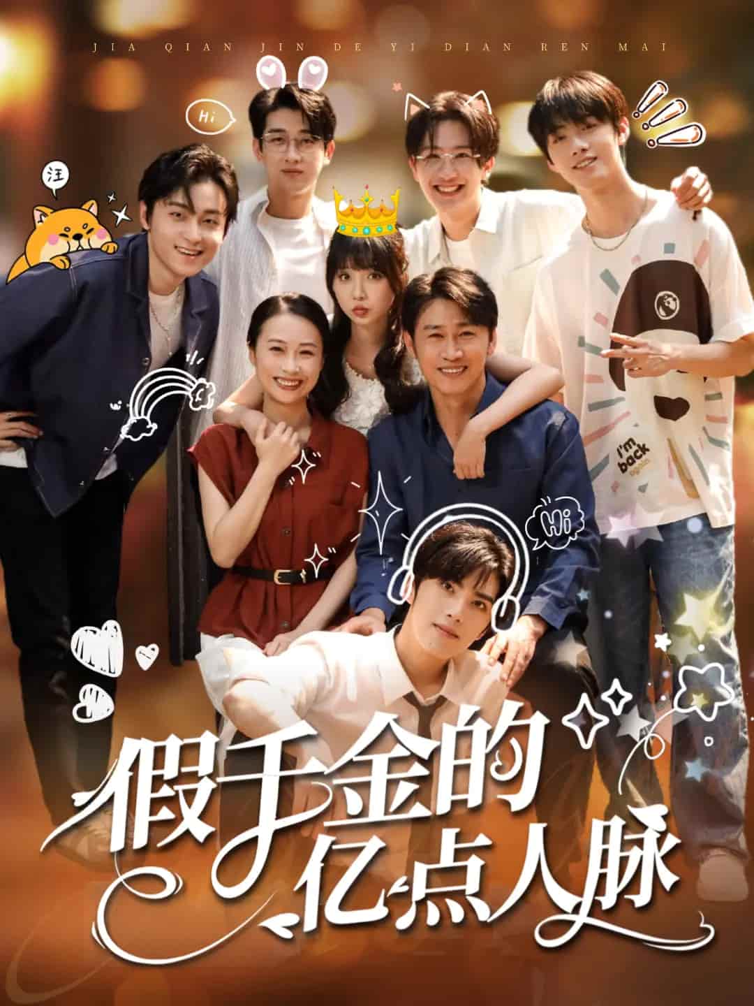 短剧《假千金的亿点人脉》 全集免费在线，高清画质，大结局已完结  第1张