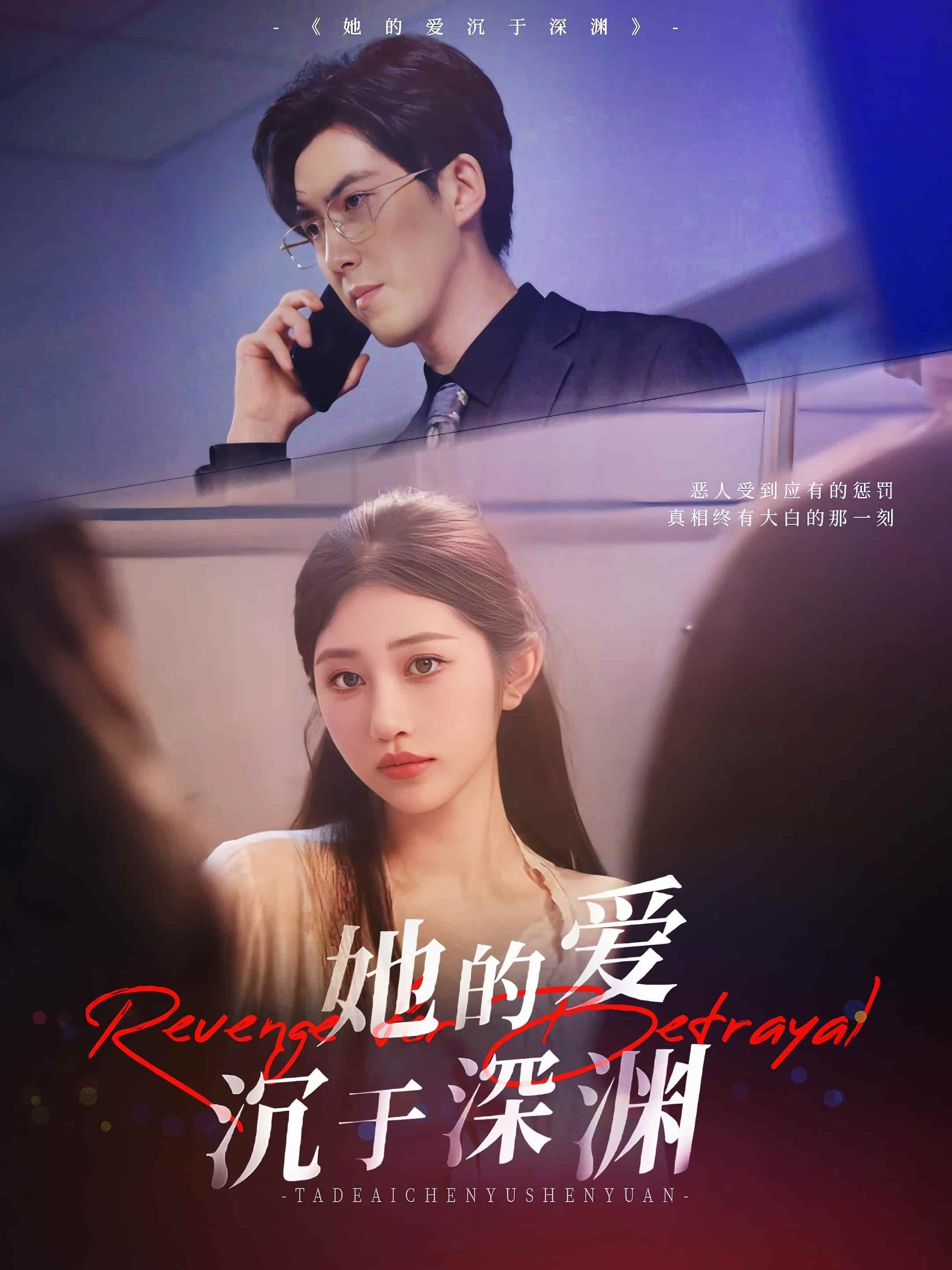 短剧《她的爱沉于深渊》 免费观看高清短剧全集，完整版在线欣赏  第1张