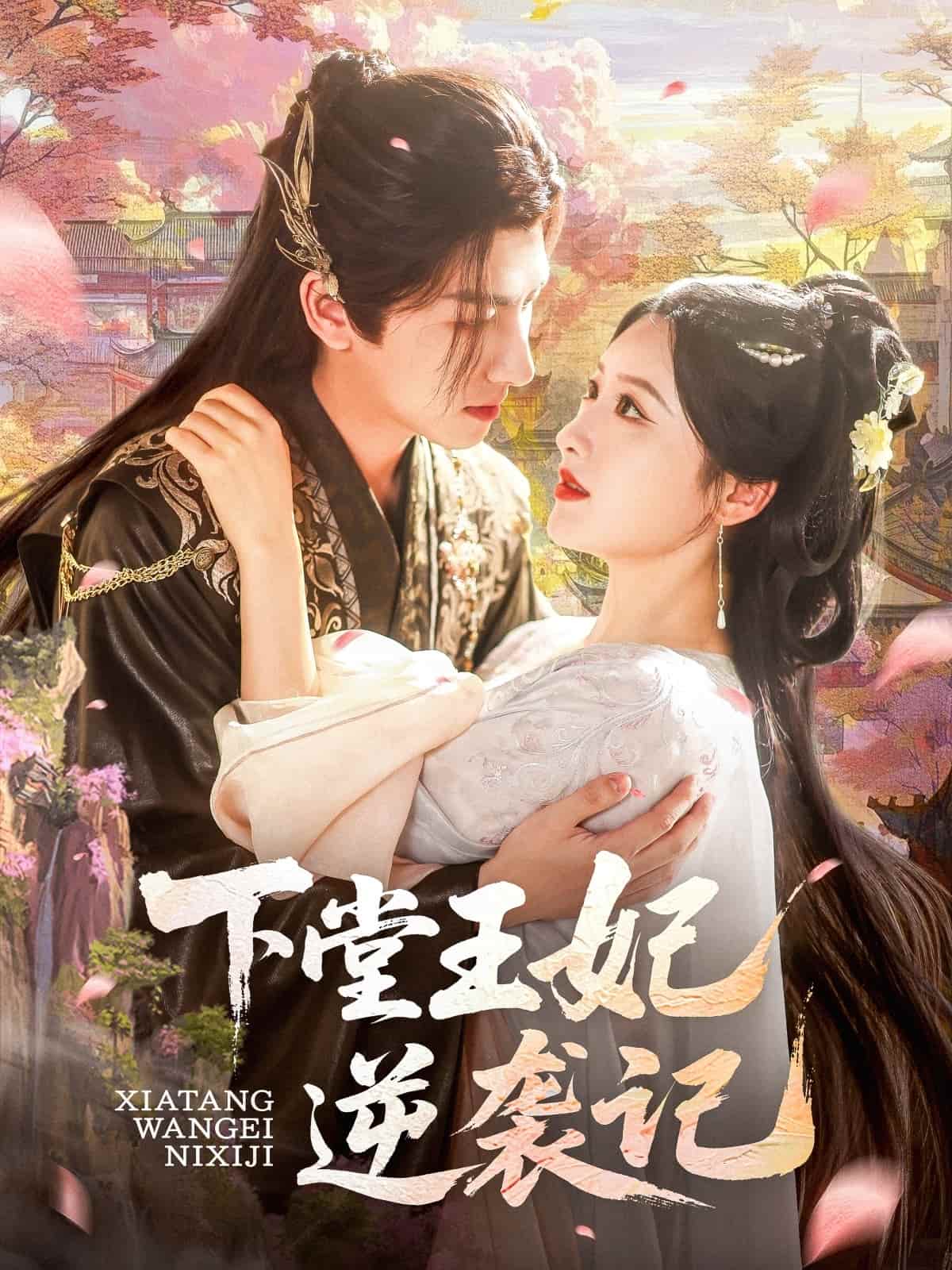 短剧《下堂王妃逆袭记》 全集免费在线，高清画质，大结局震撼揭晓
