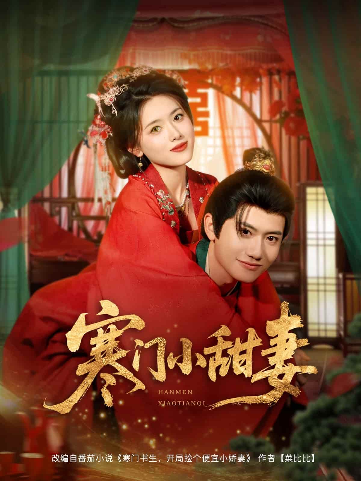 短剧《寒门小甜妻》 高清短剧全集免费，完整版在线观看无束缚  第1张