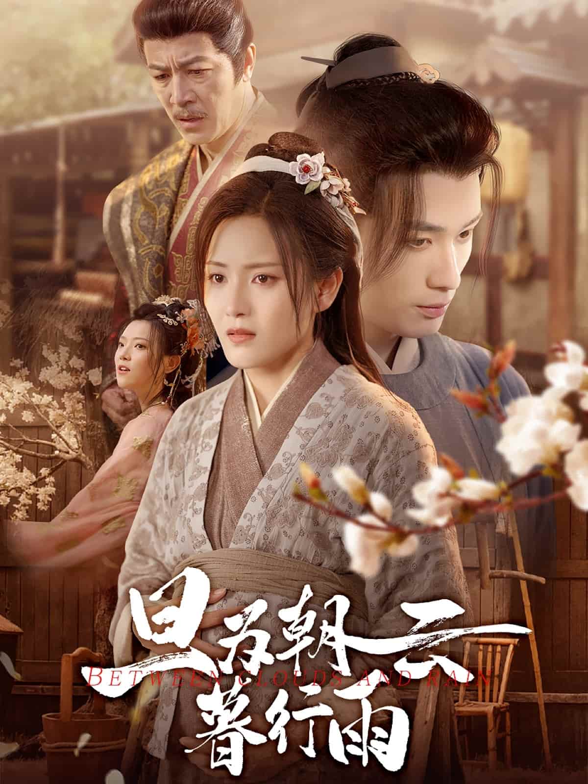 短剧《旦为朝云暮行雨》 短剧全集在线，免费高清观看，大结局震撼来袭！  第1张