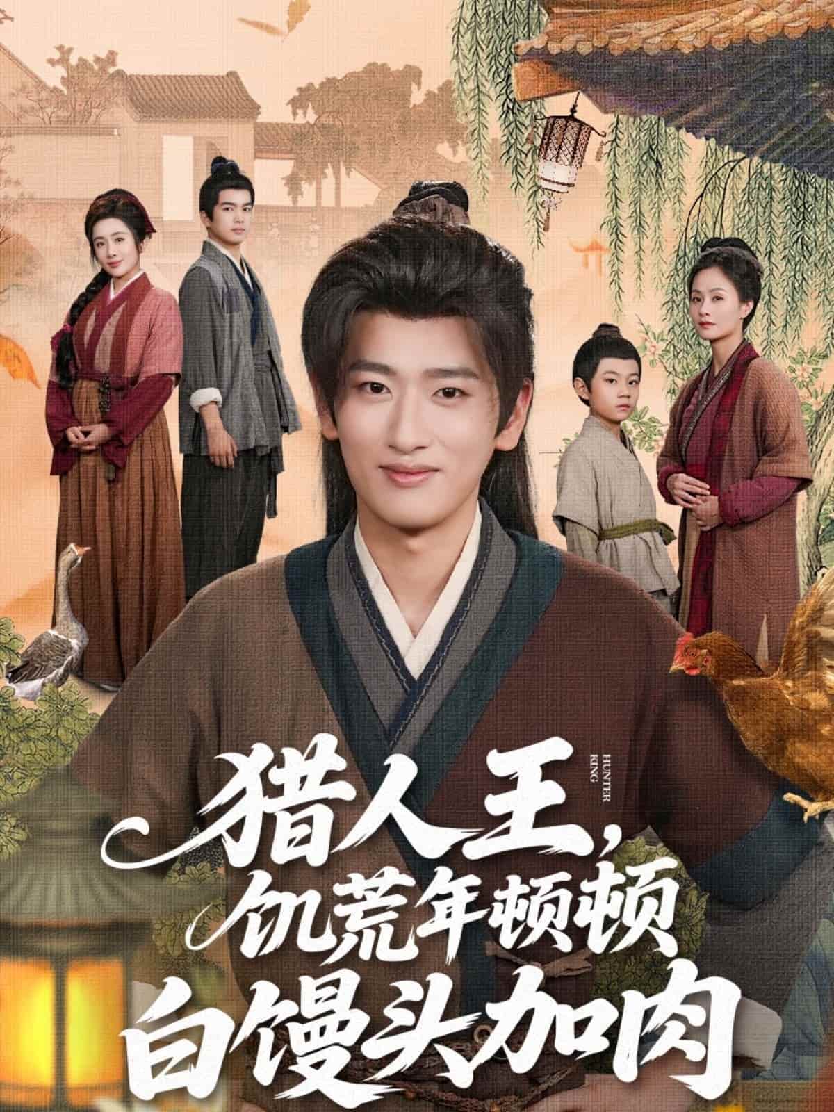 短剧《猎人王饥荒年顿顿白馒头加肉》 高清短剧全集在线，免费完整版欣赏  第1张