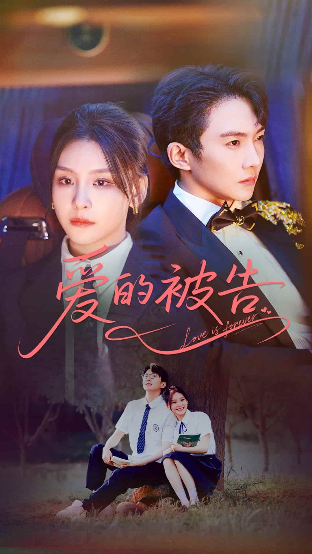 短剧《爱的被告》 高清全集！短剧免费在线观看，大结局已完结！  第1张