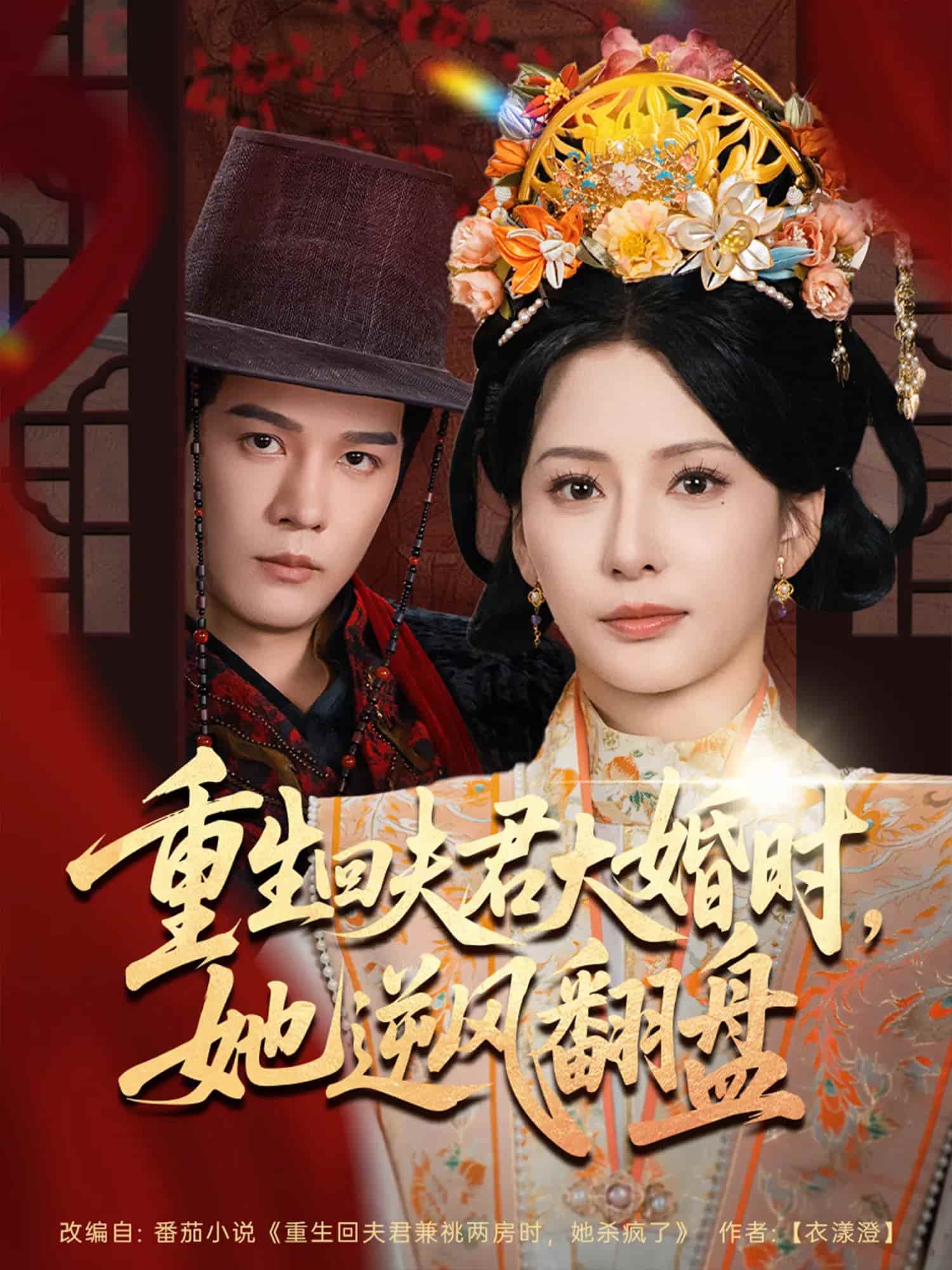 短剧《重生回夫君大婚时她逆风翻盘》 短剧全集在线，免费高清观看，大结局震撼来袭！  第1张