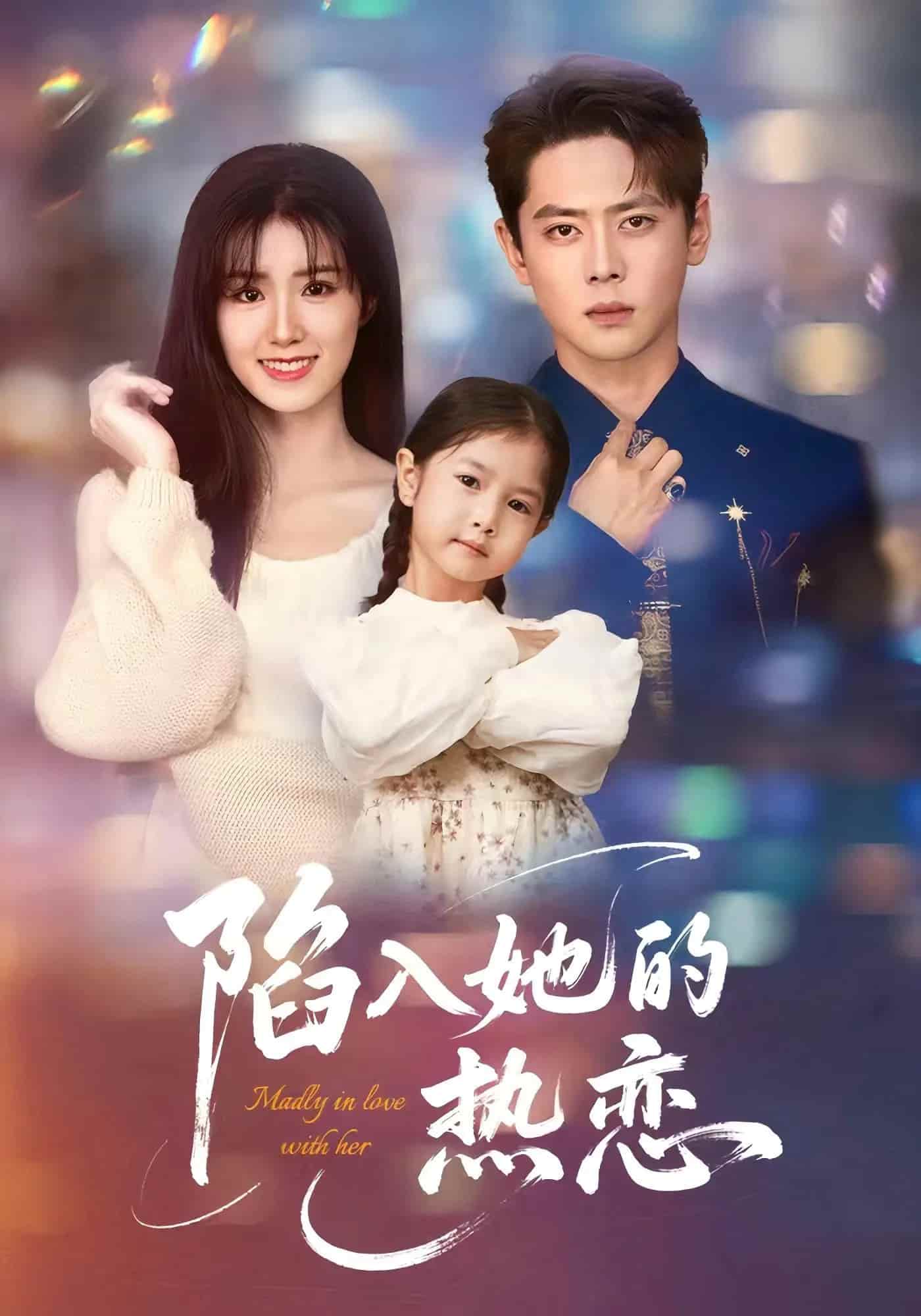 短剧《陷入她的热恋》 高清全集！免费在线观看，大结局已完结  第1张