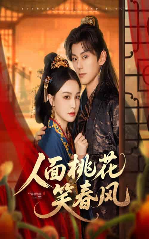 短剧《人面桃花笑春风》 完整版高清短剧免费看，在线全集无束缚自由享  第1张
