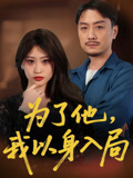 短剧《为了他我以身入局》 高清短剧全集免费看，完整版在线无限制欣赏  第1张