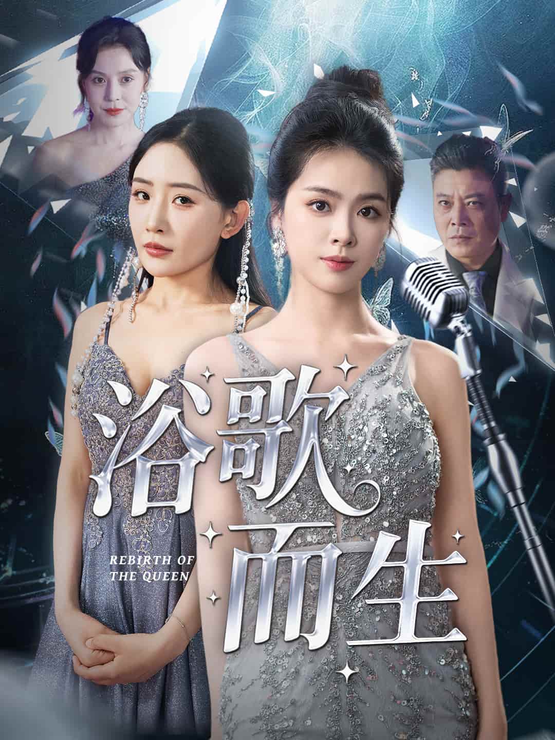 短剧《浴歌而生》 高清短剧全集免费，完整版在线无障碍观看