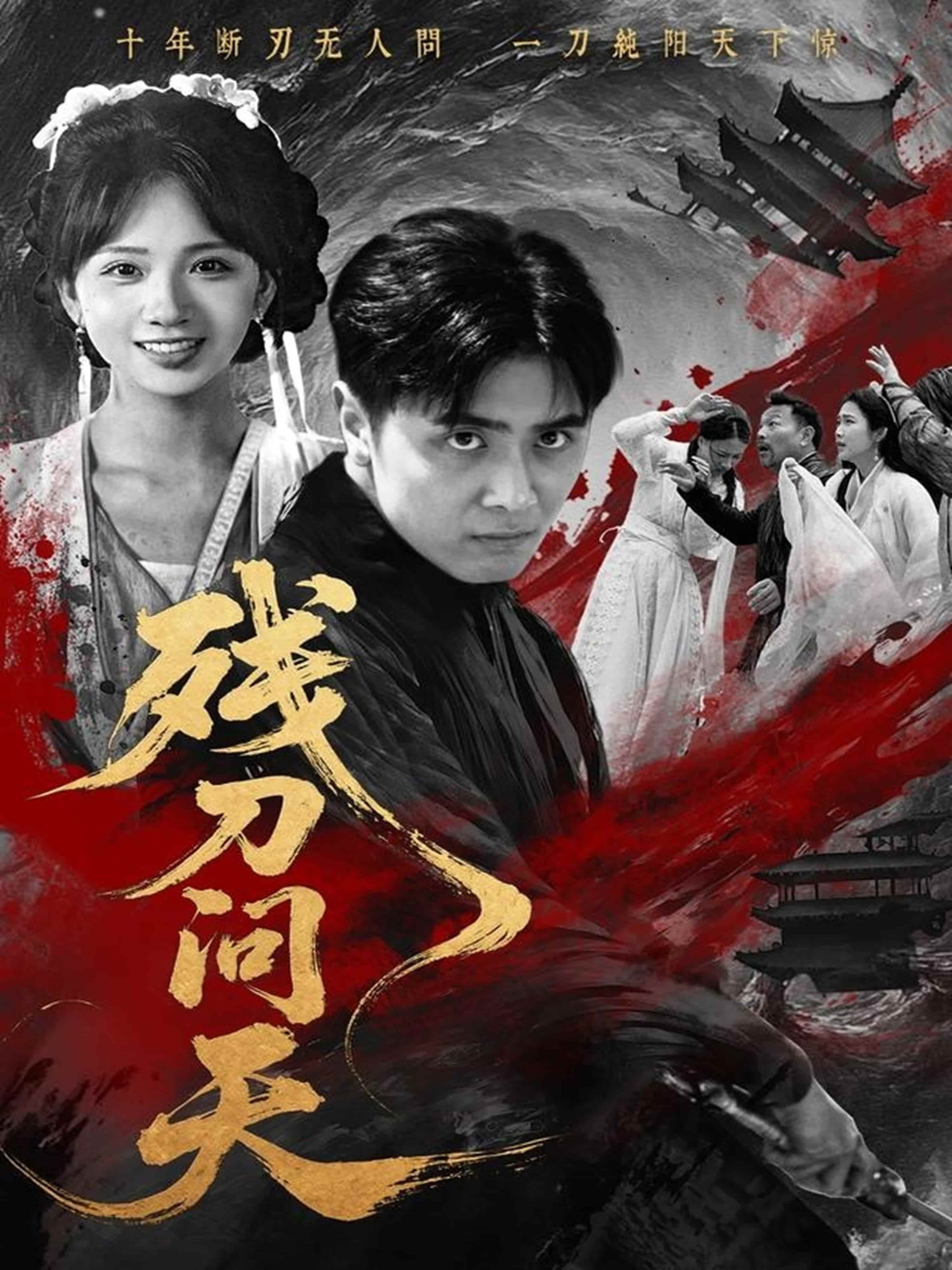 短剧《残刀问天》 免费看高清全集，大结局震撼揭晓