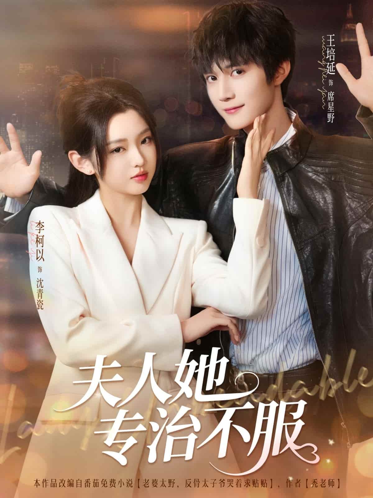 短剧《夫人她专治不服》 短剧全集高清免费在线观看，大结局震撼揭晓  第1张