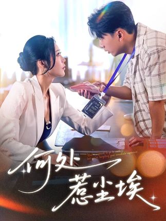 短剧《何处惹尘埃》 高清短剧全集免费看，完整版在线随心观看无限制  第1张