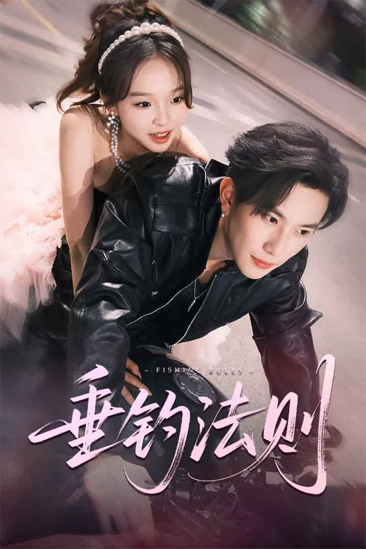短剧《垂钓法则》 免费观看高清全集，大结局震撼来袭  第1张