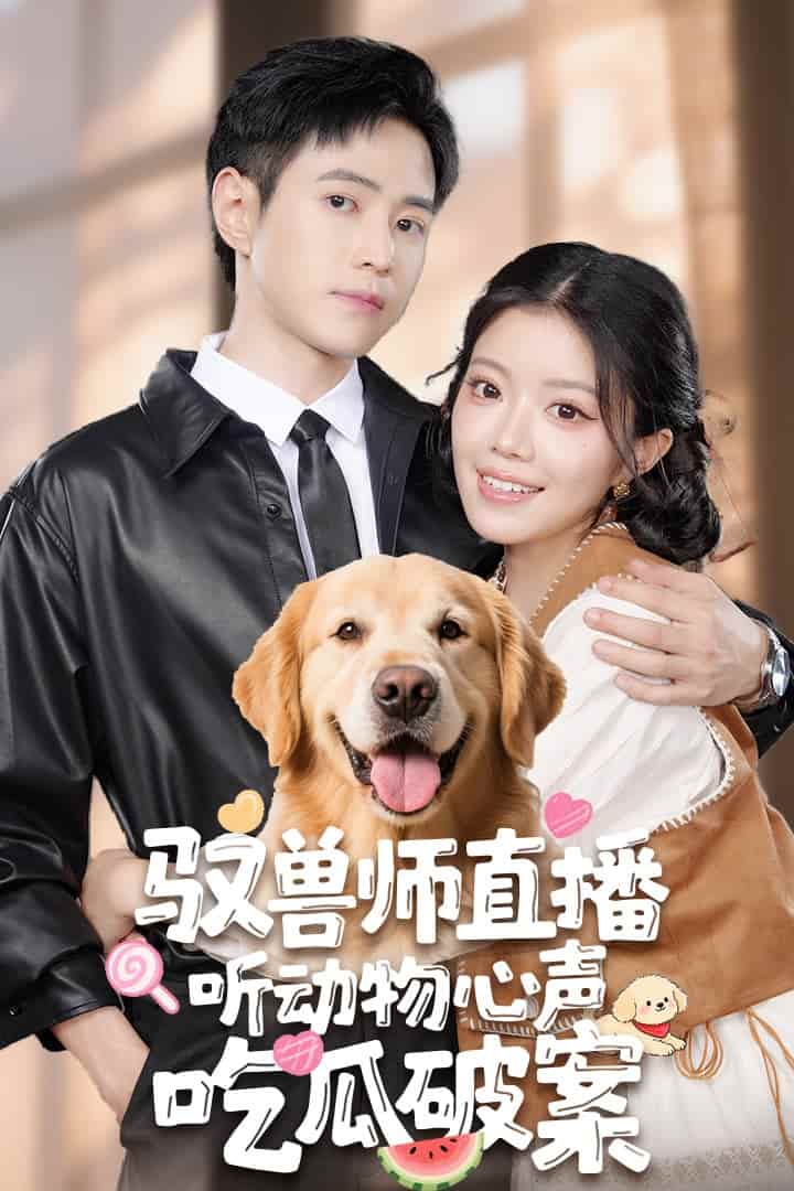 短剧《驭兽师直播听动物心声吃瓜破案》 免费观看高清全集，大结局震撼来袭  第1张