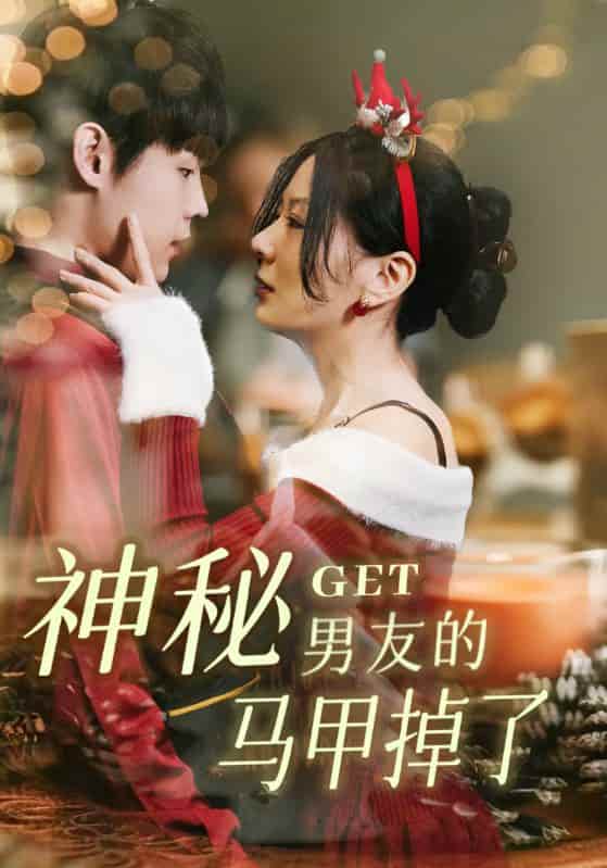 短剧《神秘男友的马甲掉了》 免费观看高清短剧，全集完整版在线无障碍  第1张