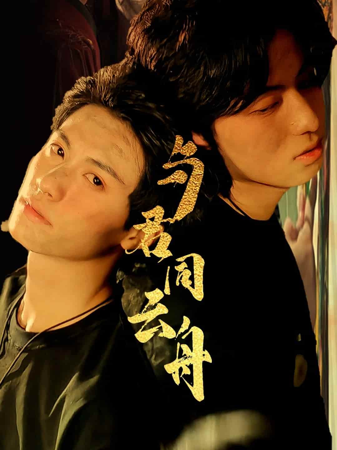 短剧《与君同云舟》 全集免费在线，高清画质，大结局已完结  第1张