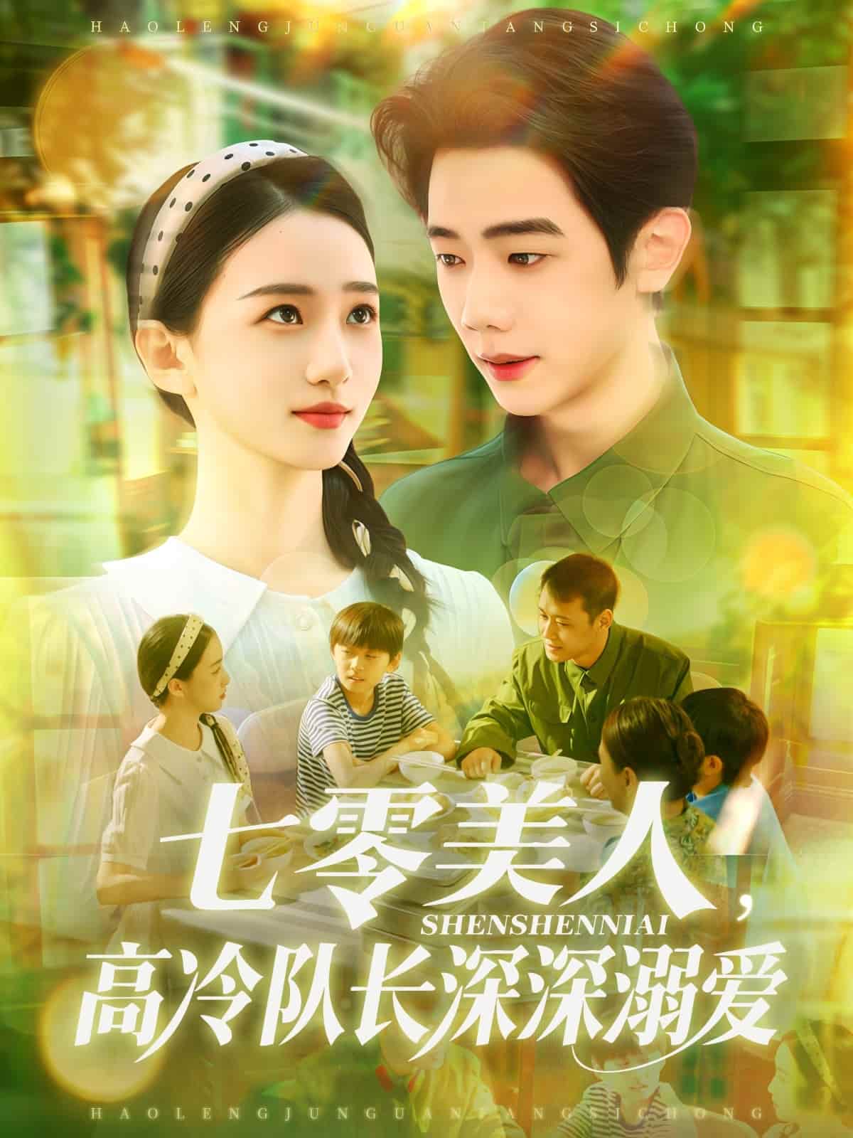 短剧《七零美人高冷队长深深溺爱》 免费看高清全集，完整版大结局已完结！  第1张